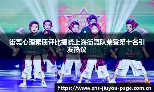 街舞心理素质评比揭晓上海街舞队荣登第十名引发热议